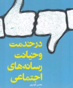 کتاب در خدمت و خیانت رسانه های اجتماعی | انتشارات آرما