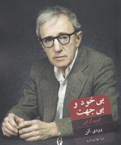 کتاب بی خود و بی جهت | انتشارات شورآفرین