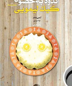 کتاب اندوه به خصوص کیک لیمویی | انتشارات خزه