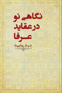 کتاب نگاهی نو در عقاید عرفا | انتشارات آینده درخشان
