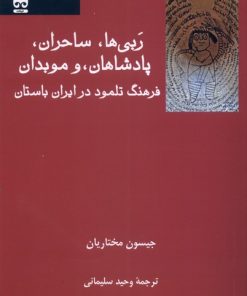 کتاب ربی ها، ساحران، پادشاهان، و موبدان | انتشارات فرهامه