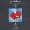 کتاب دوستت دارم (وزیری) | انتشارات دیدآور