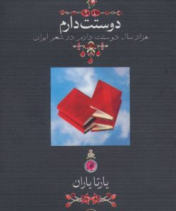 کتاب دوستت دارم (وزیری) | انتشارات دیدآور