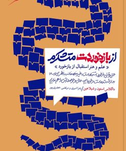 کتاب از بازخوردت متشکرم | انتشارات آریانا قلم