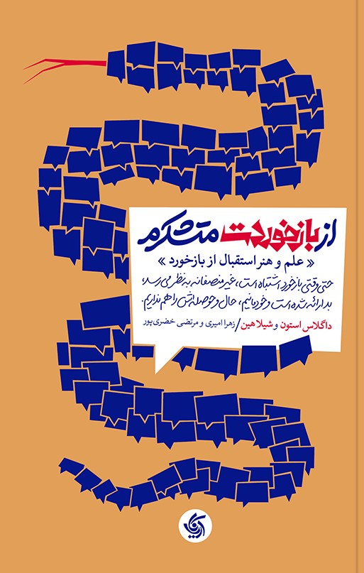 کتاب از بازخوردت متشکرم | انتشارات آریانا قلم