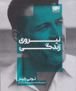 کتاب نیروی زندگی | انتشارات مرو