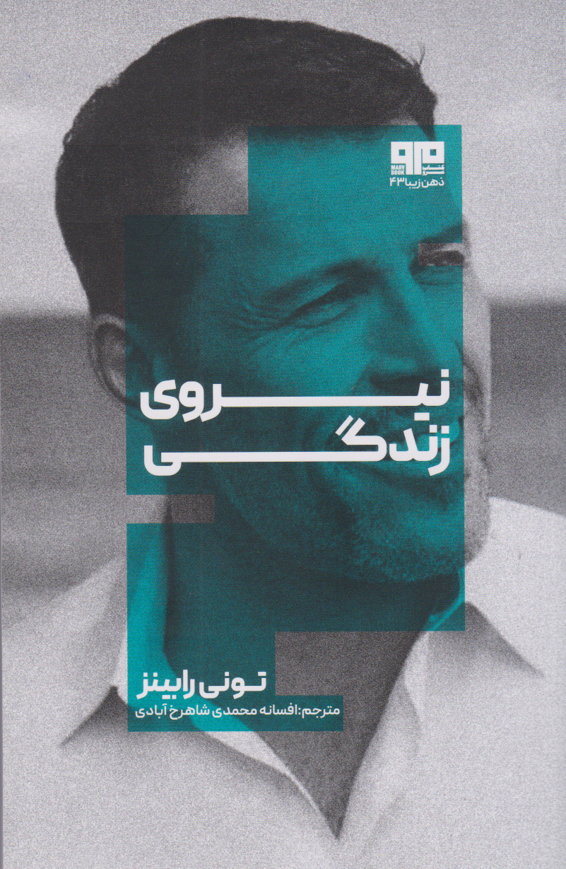 کتاب نیروی زندگی | انتشارات مرو