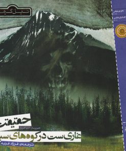 کتاب حقیقت غاری است در کوه های سیاه | انتشارات پریان