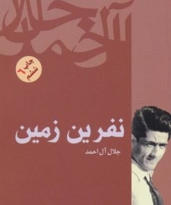 کتاب نفرین زمین | انتشارات فردوس