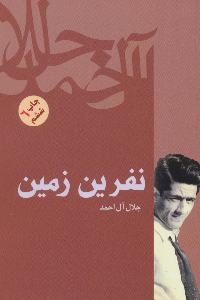 کتاب نفرین زمین | انتشارات فردوس