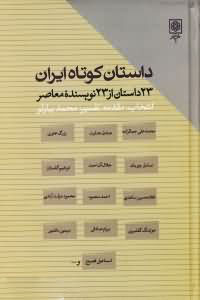 کتاب داستان کوتاه ایران | انتشارات طرح نو