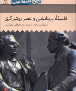 کتاب فلسفه ی بریتانیایی و عصر روشنگری | انتشارات حکمت