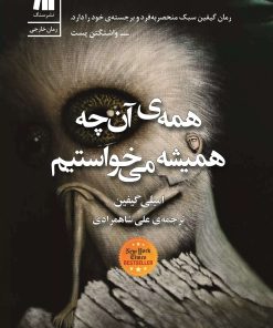 کتاب همه ی آن چه همیشه می خواستیم | انتشارات سنگ