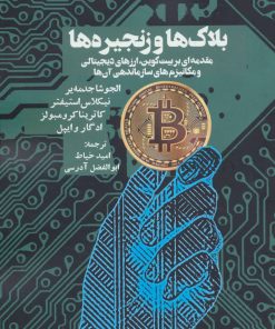 کتاب بلاک ها و زنجیره ها | انتشارات روزنه