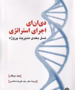کتاب دی ان ای اجرای استراتژی | انتشارات دفتر پژوهش های فرهنگی
