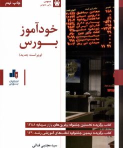 کتاب خودآموز بورس | انتشارات بورس