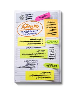 کتاب ذهن متمرکز | انتشارات آریانا قلم