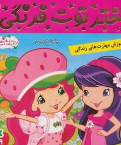 کتاب دختر توت فرنگی 9 | انتشارات فرهنگ و هنر