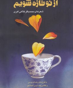 کتاب از نو تازه شویم | انتشارات آرادمان