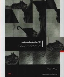 کتاب تئاتر و فرایند متمدن شدن | انتشارات ماه و خورشید