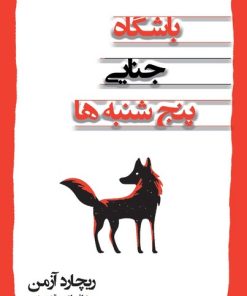 کتاب باشگاه جنایی پنج شنبه ها | انتشارات اشراقی