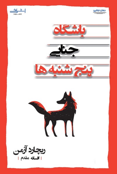 کتاب باشگاه جنایی پنج شنبه ها | انتشارات اشراقی