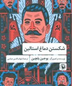 کتاب شکستن دماغ استالین | انتشارات مروارید