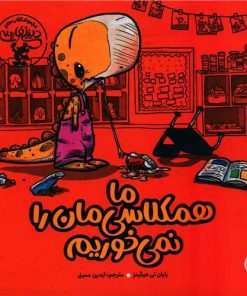 کتاب ما همکلاسی مان را نمی خوریم | انتشارات چکه