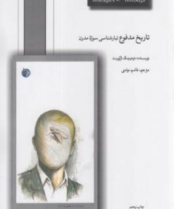 کتاب تاریخ مدفوع | انتشارات دمان