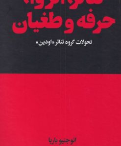 کتاب تئاتر، انزوا، حرفه و طغیان | انتشارات هنوز