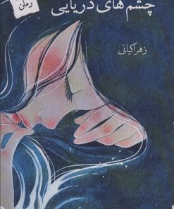 کتاب چشم های دریایی | انتشارات پرسمان