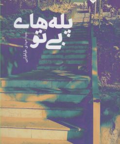 کتاب پله های بی تو | انتشارات خاموش