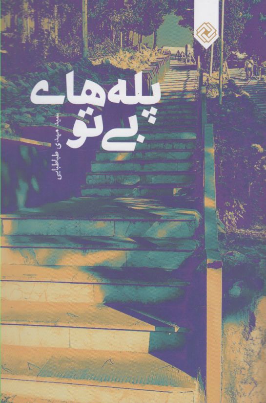 کتاب پله های بی تو | انتشارات خاموش