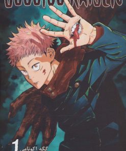 کتاب جوجوتسو کایسن (1) | انتشارات مات