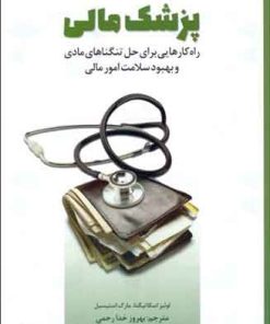 کتاب پزشک مالی | انتشارات بورس