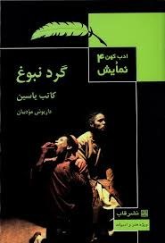 کتاب گرد نبوغ | انتشارات قاب