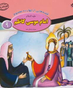 کتاب امام موسی کاظم (ع) | انتشارات برف