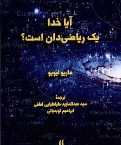 کتاب آیا خدا یک ریاضی دان است؟ | انتشارات لوگوس