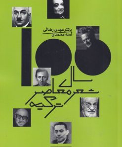 کتاب صد سال شعر معاصر ترکیه | انتشارات آوای خاور