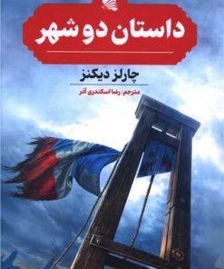 کتاب داستان دو شهر | انتشارات گوتنبرگ
