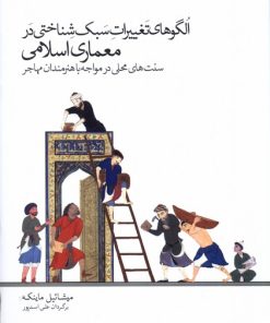 کتاب الگوهای تغییرات سبک شناختی در معماری اسلامی | انتشارات کتابکده کسری