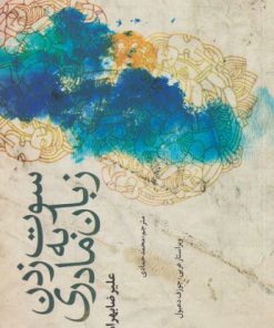 کتاب سوت زدن به زبان مادری | انتشارات آرادمان