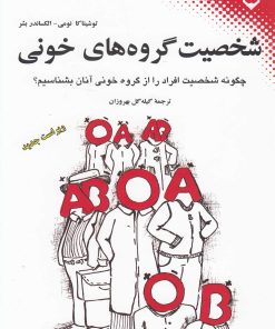 کتاب شخصیت گروه های خونی | انتشارات نقش و نگار