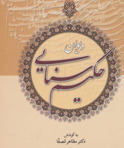 کتاب دیوان حکیم سنایی | انتشارات زوار