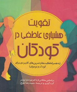کتاب تقویت هوشیاری عاطفی در کودکان | انتشارات آینده درخشان