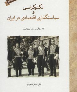 کتاب تکنوکراسی و سیاستگذاری اقتصادی در ایران | انتشارات لوح فکر