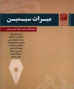 کتاب میراث سیمین | انتشارات قصه باران