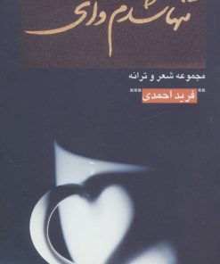 کتاب تنها شدم وای | انتشارات شورآفرین