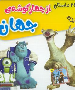 کتاب مجموعه 26 داستان از چهار گوشه جهان (12 جلدی) | انتشارات برف