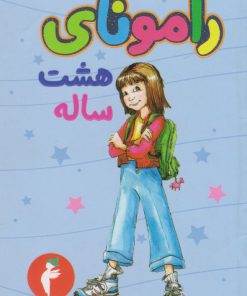 کتاب رامونای هشت ساله | انتشارات کیمیا